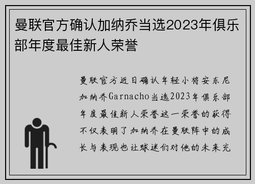 曼联官方确认加纳乔当选2023年俱乐部年度最佳新人荣誉 曼联官方确认加纳乔当选2023年俱乐部年度最佳新人荣誉