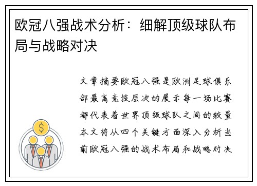 欧冠八强战术分析:细解顶级球队布局与战略对决 欧冠八强战术分析:细解顶级球队布局与战略对决