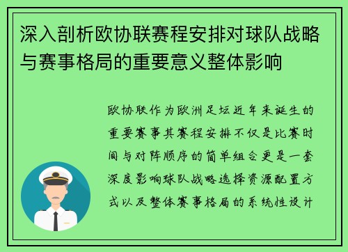 深入剖析欧协联赛程安排对球队战略与赛事格局的重要意义整体影响 深入剖析欧协联赛程安排对球队战略与赛事格局的重要意义整体影响