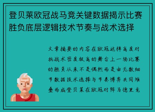 登贝莱欧冠战马竞关键数据揭示比赛胜负底层逻辑技术节奏与战术选择 登贝莱欧冠战马竞关键数据揭示比赛胜负底层逻辑技术节奏与战术选择