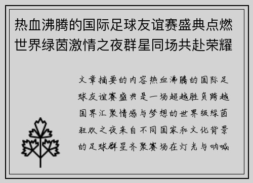 热血沸腾的国际足球友谊赛盛典点燃世界绿茵激情之夜群星同场共赴荣耀对决 热血沸腾的国际足球友谊赛盛典点燃世界绿茵激情之夜群星同场共赴荣耀对决