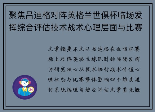 聚焦吕迪格对阵英格兰世俱杯临场发挥综合评估技术战术心理层面与比赛影响 聚焦吕迪格对阵英格兰世俱杯临场发挥综合评估技术战术心理层面与比赛影响