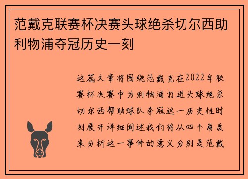 范戴克联赛杯决赛头球绝杀切尔西助利物浦夺冠历史一刻 范戴克联赛杯决赛头球绝杀切尔西助利物浦夺冠历史一刻