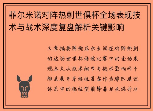 菲尔米诺对阵热刺世俱杯全场表现技术与战术深度复盘解析关键影响 菲尔米诺对阵热刺世俱杯全场表现技术与战术深度复盘解析关键影响