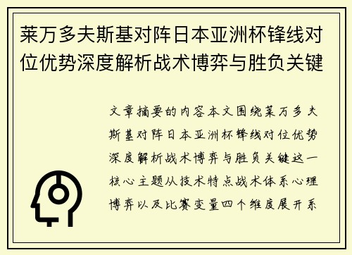 莱万多夫斯基对阵日本亚洲杯锋线对位优势深度解析战术博弈与胜负关键 莱万多夫斯基对阵日本亚洲杯锋线对位优势深度解析战术博弈与胜负关键