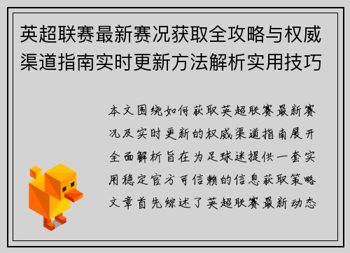 英超联赛最新赛况获取全攻略与权威渠道指南实时更新方法解析实用技巧 英超联赛最新赛况获取全攻略与权威渠道指南实时更新方法解析实用技巧