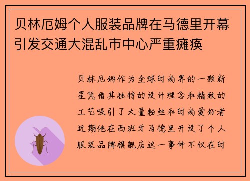 贝林厄姆个人服装品牌在马德里开幕引发交通大混乱市中心严重瘫痪 贝林厄姆个人服装品牌在马德里开幕引发交通大混乱市中心严重瘫痪