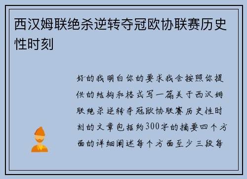 西汉姆联绝杀逆转夺冠欧协联赛历史性时刻 西汉姆联绝杀逆转夺冠欧协联赛历史性时刻