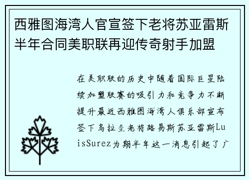 西雅图海湾人官宣签下老将苏亚雷斯半年合同美职联再迎传奇射手加盟 西雅图海湾人官宣签下老将苏亚雷斯半年合同美职联再迎传奇射手加盟