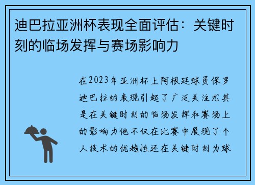 迪巴拉亚洲杯表现全面评估:关键时刻的临场发挥与赛场影响力 迪巴拉亚洲杯表现全面评估:关键时刻的临场发挥与赛场影响力