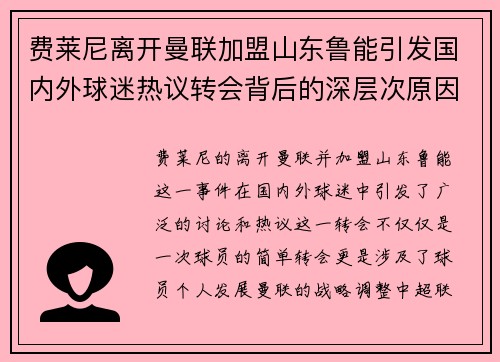 费莱尼离开曼联加盟山东鲁能引发国内外球迷热议转会背后的深层次原因 费莱尼离开曼联加盟山东鲁能引发国内外球迷热议转会背后的深层次原因