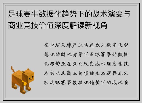 足球赛事数据化趋势下的战术演变与商业竞技价值深度解读新视角 足球赛事数据化趋势下的战术演变与商业竞技价值深度解读新视角