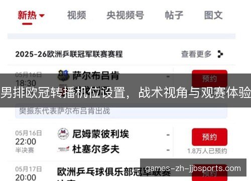 男排欧冠转播机位设置，战术视角与观赛体验
