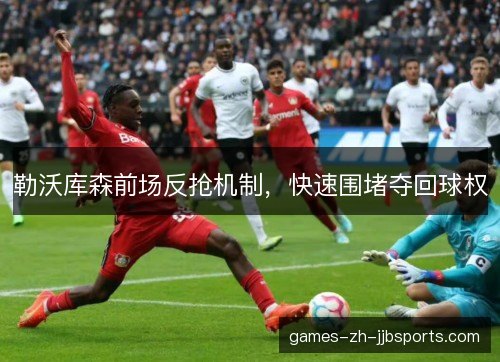 勒沃库森前场反抢机制，快速围堵夺回球权