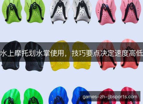 水上摩托划水掌使用，技巧要点决定速度高低
