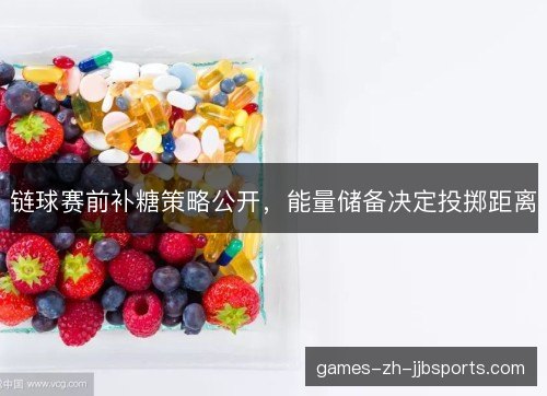 链球赛前补糖策略公开，能量储备决定投掷距离