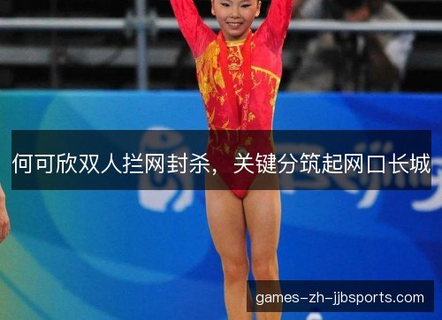 何可欣双人拦网封杀，关键分筑起网口长城