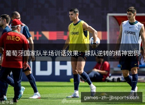 葡萄牙国家队半场训话效果：球队逆转的精神密码
