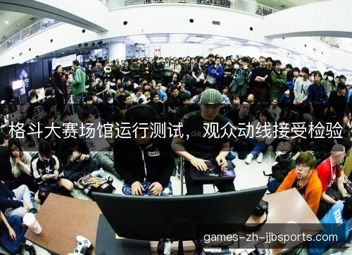 格斗大赛场馆运行测试，观众动线接受检验