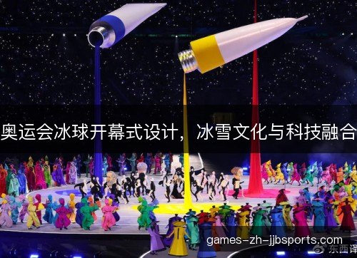 奥运会冰球开幕式设计，冰雪文化与科技融合