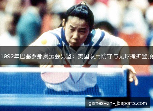 1992年巴塞罗那奥运会男篮：美国队用防守与无球掩护登顶